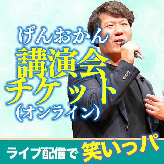 講演会チケット（オンライン）ライブ配信