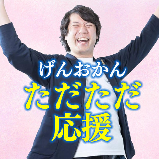 ただただ応援支援！