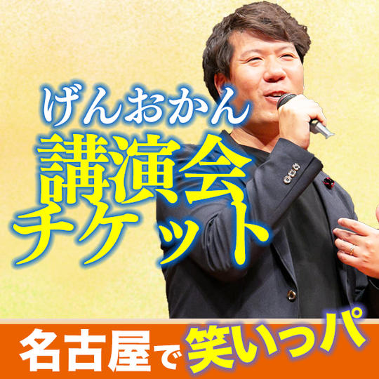 講演会チケット（名古屋）