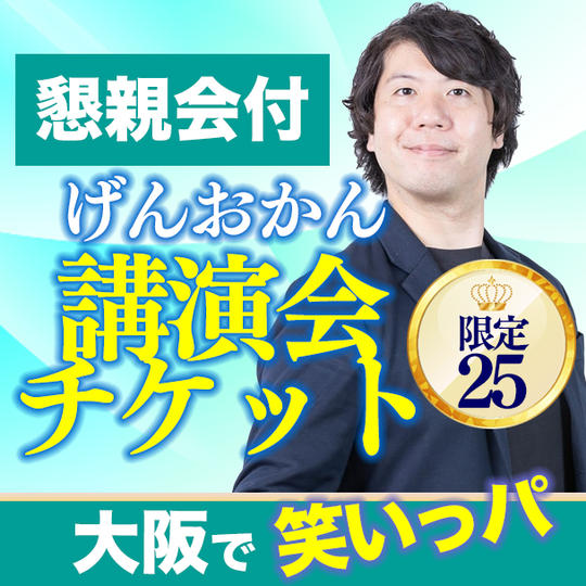 懇親会付き講演会チケット（大阪）