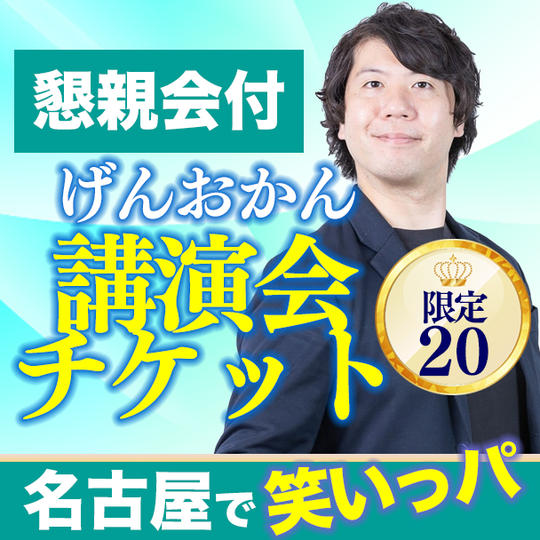 懇親会付き講演会チケット（名古屋）