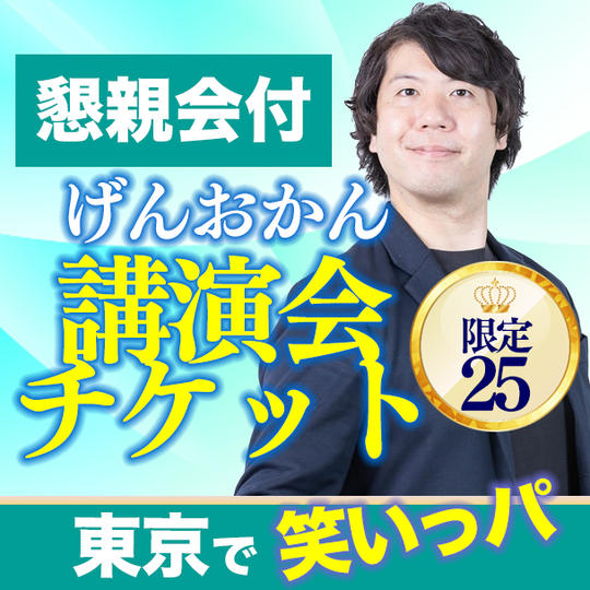 懇親会付き講演会チケット（東京）