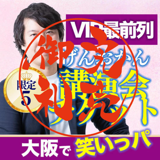 講演会VIPチケット（大阪）
