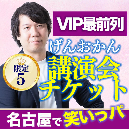 講演会VIPチケット（名古屋）
