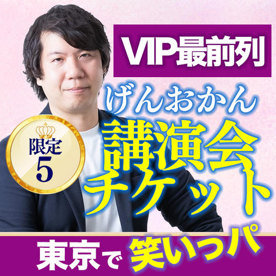 講演会VIPチケット（東京）