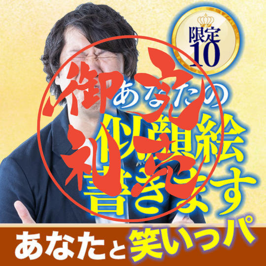 げんおかんがあなたの似顔絵を描きます！