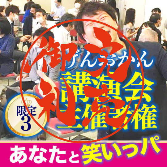 講演会の主催者権