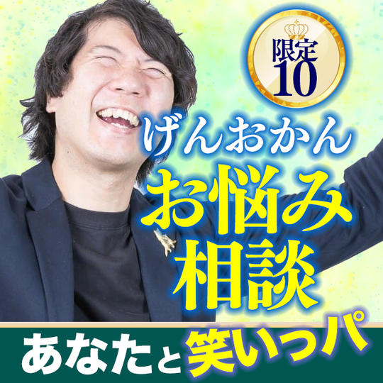 げんおかんの個人セッション