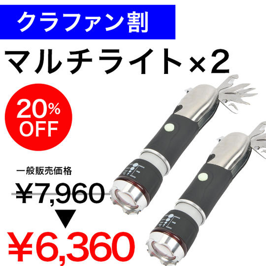 マルチライト2個(20%引き)
