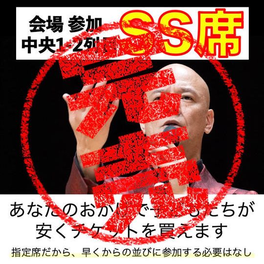 会場参加【SS席】かなり観やすい指定席 ※先着12名