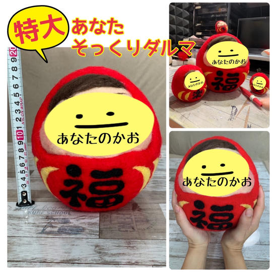 特大あなたそっくりダルマ