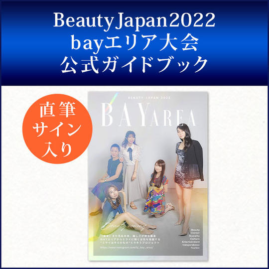 【直筆サイン入り】BeautyJapan2022bayエリア大会公式ガイドブック