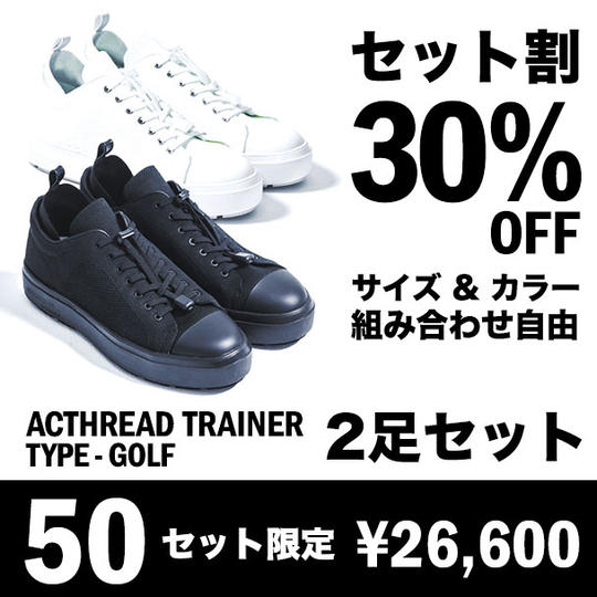 ACTHREAD TRAINER TYPE-GOLF 2足セット