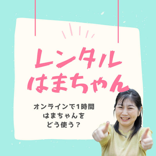 1312【再販】レンタルはまちゃん
