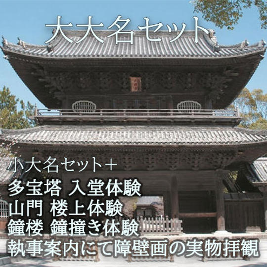 大大名セット