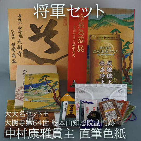 将軍セット