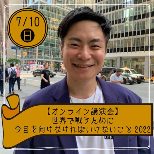 【瀬戸口祐太オンライン講演会】〜世界で戦うために今目を向けなければいけないこと2022〜