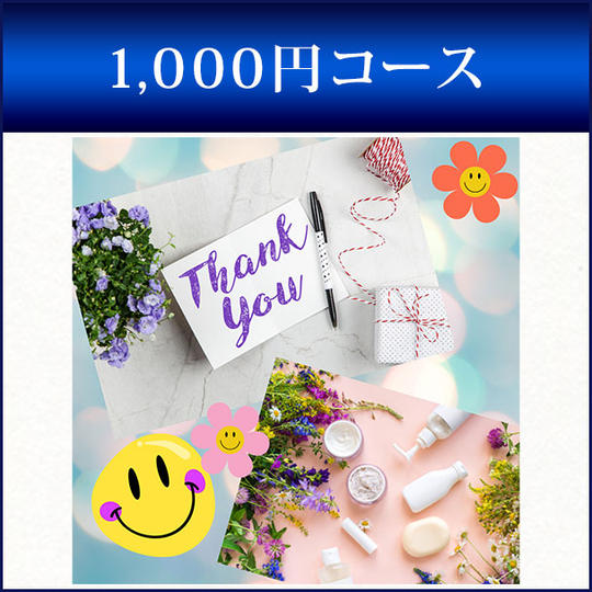 1,000円コース