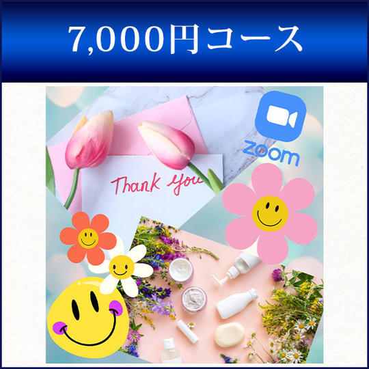 7,000円コース