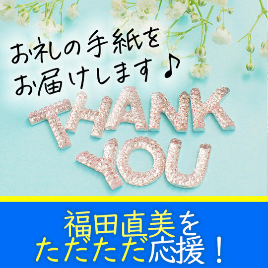 福田直美の活動を応援！ただただ支援！お礼のメールを送ります！