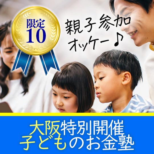 特別開催！子どもの「お金塾」（対象年齢10歳以上）in大阪セミナー参加権