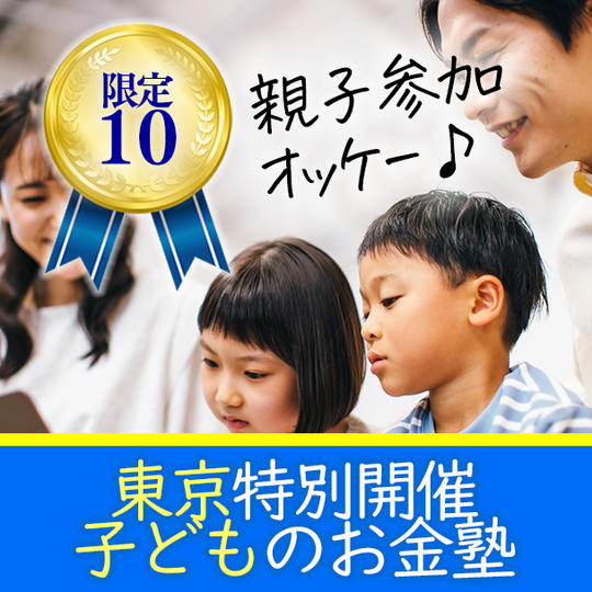 特別開催！子どもの「お金塾」（対象年齢１０歳以上）in東京 セミナー参加権