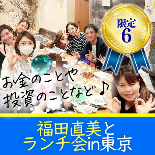 ❝東京開催❞福田直美とランチ会！