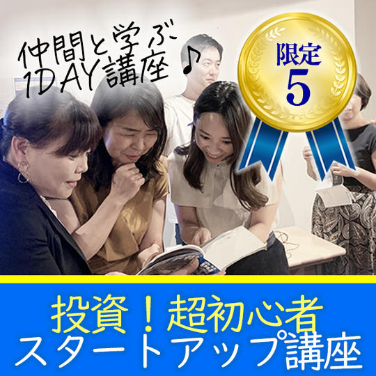 ❝大阪開催❞投資！超初心者スタートアップ講座１Days