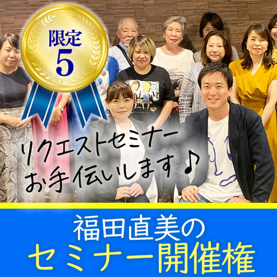 福田直美のセミナー開催権