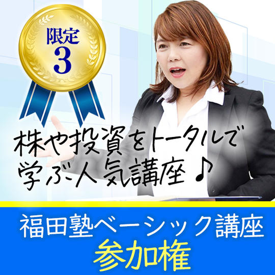《ゼロから始める株式投資》福田塾ベーシック講座