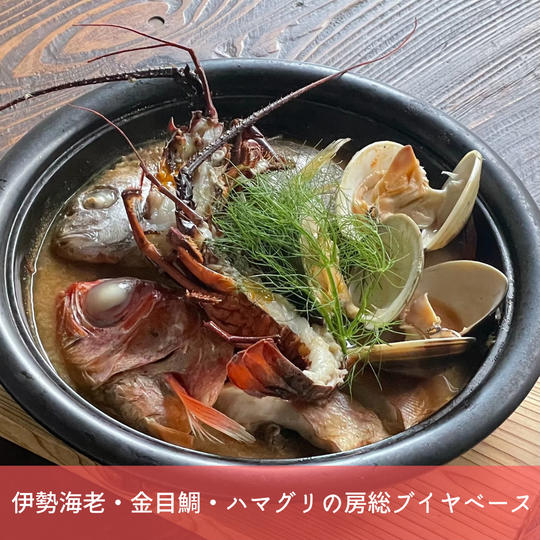 伊勢海老・金目鯛・ハマグリの房総ブイヤベース