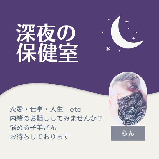 3911 らんの深夜の保健室