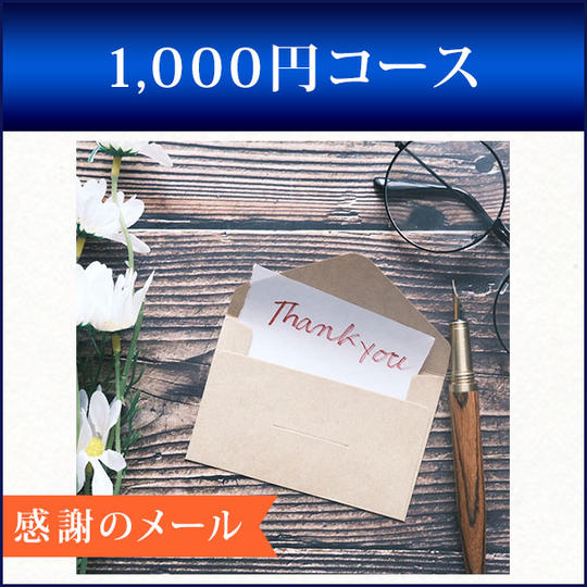 感謝の気持ちをメールします。