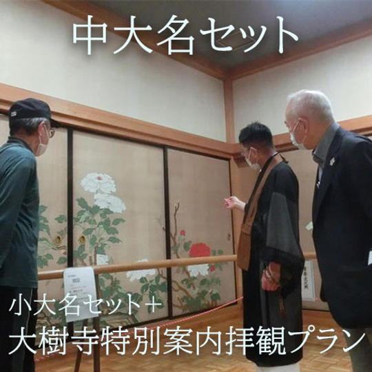中大名セット