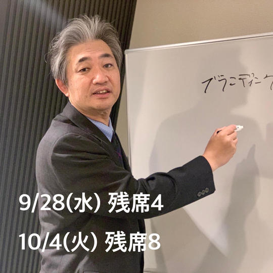 セミナー【自分自身をブランド化する方法】