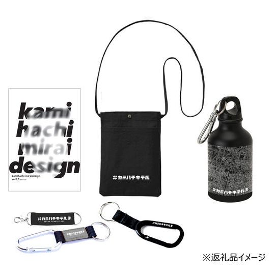 【30,000円コース】お礼状・ビジョン冊子・キーホルダー×６個・タンブラー×２個・サコッシュ×２個