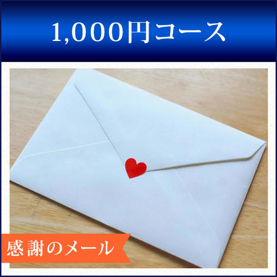 1,000円コース
