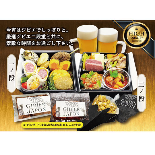 【ジビエ懐石列車乗車券】9/30（金）出発【大人1名様】（ジビエ重＋飲み放題＋お土産付き）