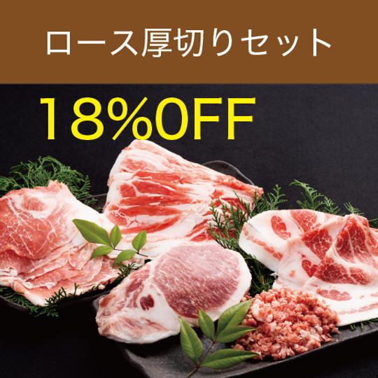 《早割》やんばるプレミアム・デュロックポーク【ロース厚切りセット】