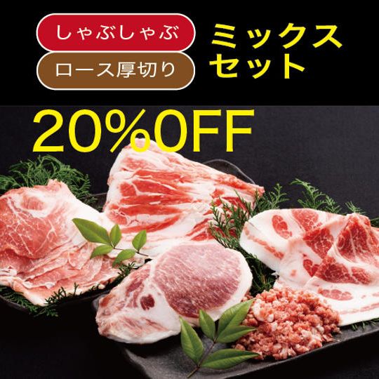 しゃぶしゃぶ+ロース厚切り【ミックスセット】