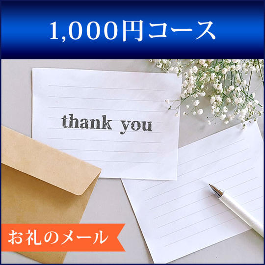 1,000円コース