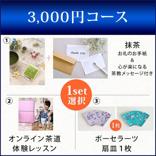 3,000円コース