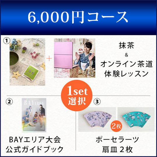 6,000円コース