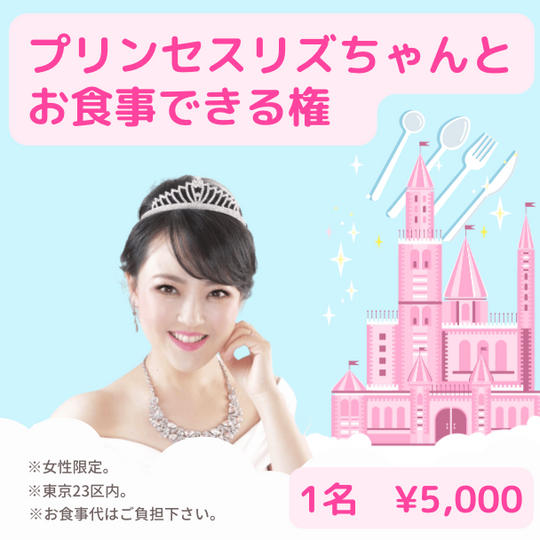 4311 【プリンセスリズちゃんを独占！お食事できる権利】女性限定