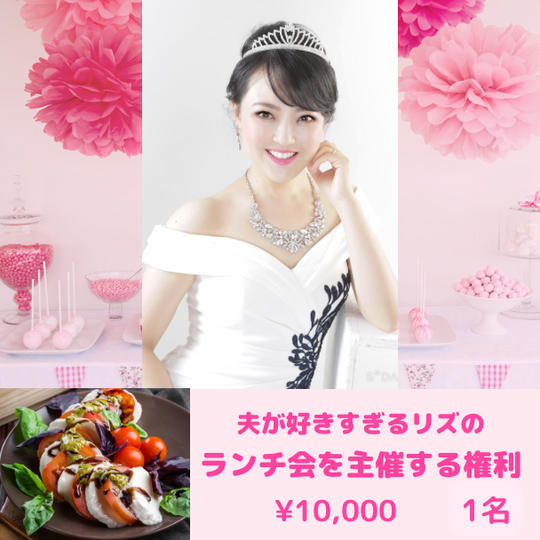 4321 【夫が好きすぎるリズちゃんのランチ会を主催する権利】