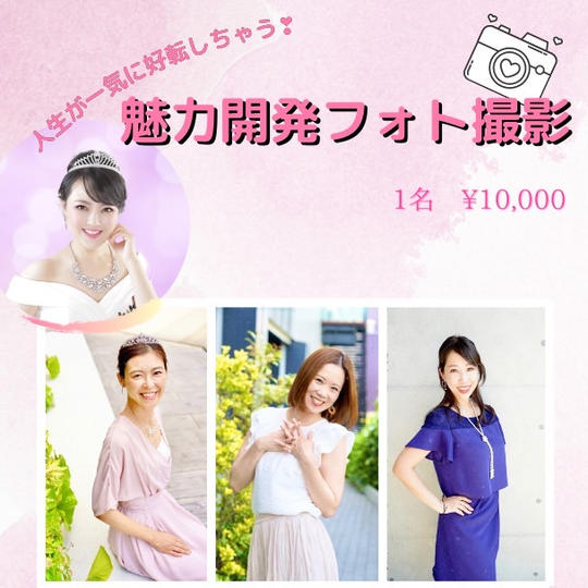 4331 【魅力開花フォト撮影】男女問わず