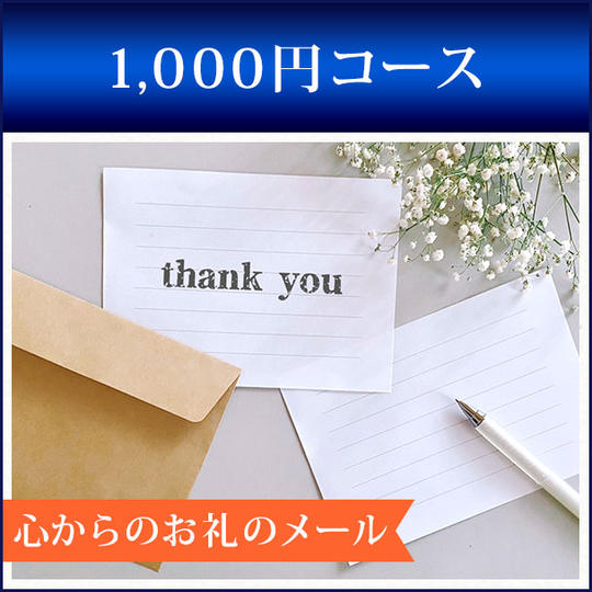 心からのお礼メール