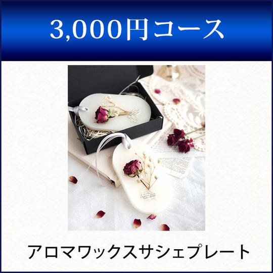 アロマワックスサシェプレート