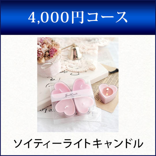 ソイティーライトキャンドル
