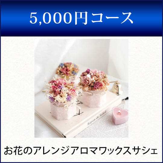 お花のアレンジアロマワックスサシェ